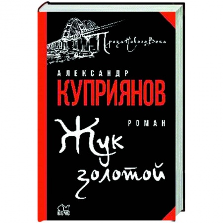 Классика, современная литература, книга Жук золотой