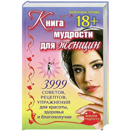Книги, книга Книга мудрости для женщин. 3999 советов, рецептов, упражнений для красоты, здоровья и благополучия