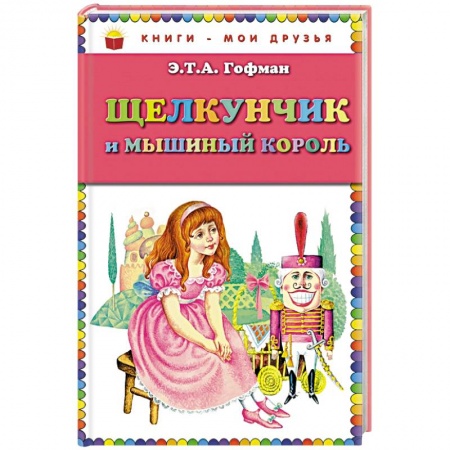 Книги, книга Щелкунчик и мышиный король