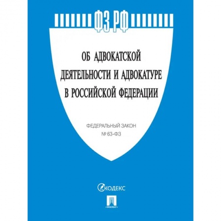 Общественные и гуманитарные науки, книга Об адвокатской деятельности и адвокатуре в РФ № 63-ФЗ