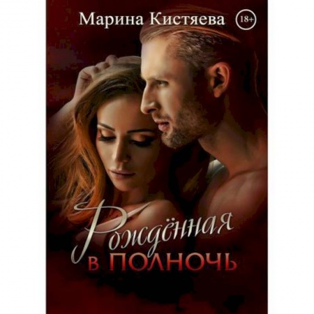 Фантастика, фэнтези, книга Рождённая в полночь