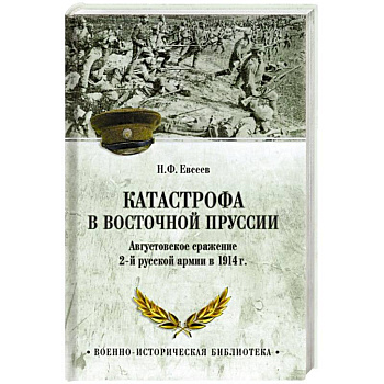 ВИБ Катастрофа в Восточной Пруссии ВИБ Катастрофа в Восточной Пруссии