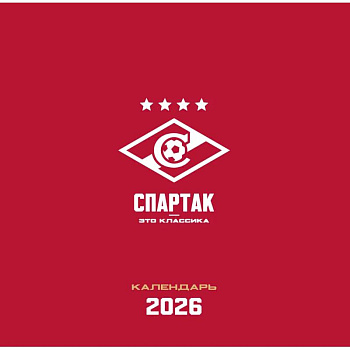 Спартак. 100 лет побед. Календарь настенный на 2026 год
