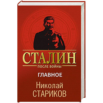 Сталин после войны. Главное Сталин после войны. Главное