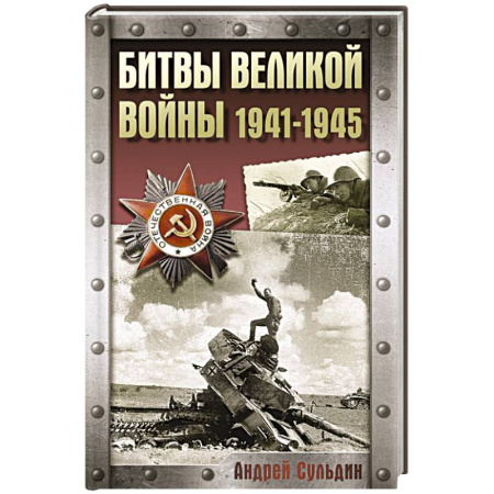 История войн, книга Битвы Великой войны. 1941-1945