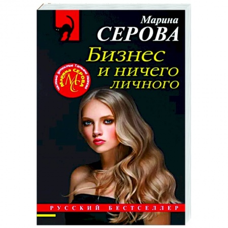 Детективы, триллеры, книга Бизнес и ничего личного