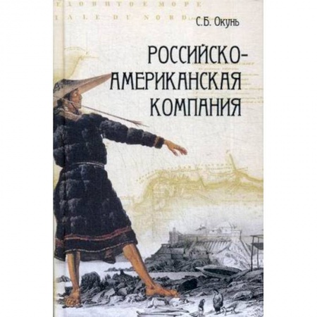 книга Российско-американская компания с доставкой по Франции Всемирная история, книга Российско-американская компания