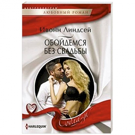 Любовный роман, книга Обойдемся без свадьбы