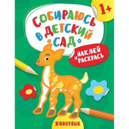 Книги, книга Наклей и раскрась! Животные