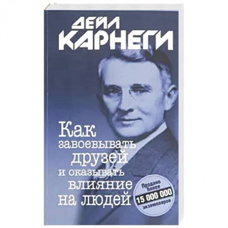Общественные и гуманитарные науки, книга Как завоевывать друзей и оказывать влияние на людей