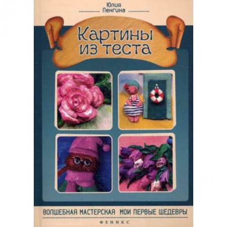 Книги, книга Картины из теста. Руководство