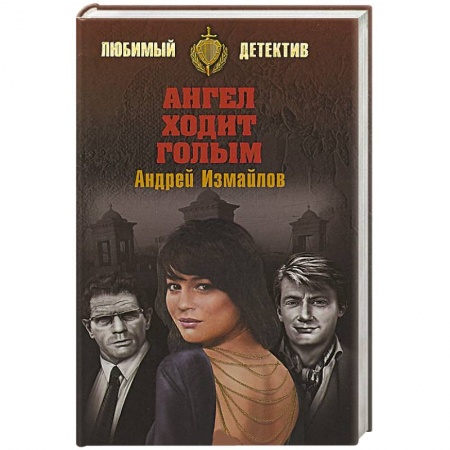 Детективы, триллеры, книга Ангел ходит голым