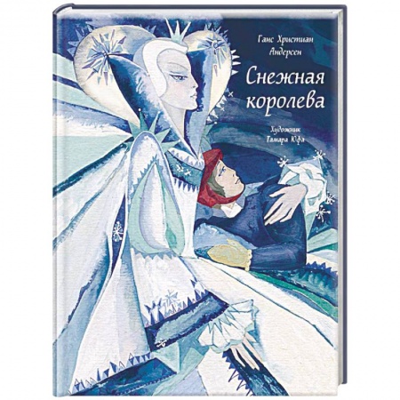 Сказки, книга Снежная королева