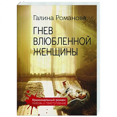 Детективы, триллеры, книга Гнев влюбленной женщины