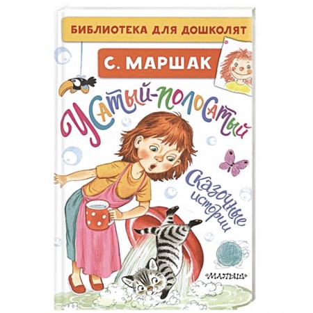 Сказки, книга Усатый-полосатый. Сказочные истории