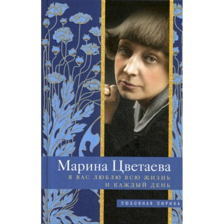 Классика, современная литература, книга Я Вас люблю всю жизнь и каждый день