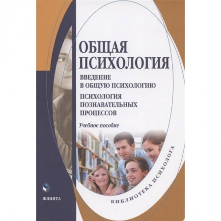 Общественные и гуманитарные науки, книга Общая психология. Введение в общую психологию. Учебное пособие