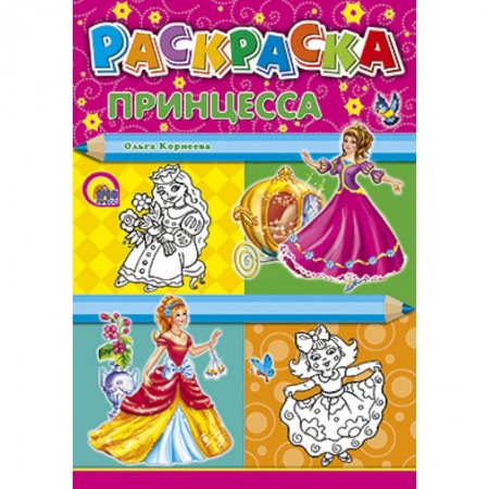 Книги, книга Раскраски. Принцесса