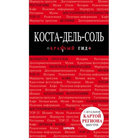 Путеводители по странам, книга Коста-дель-Соль: Малага, Севилья, Кадис, Кордова, Гранада и др. 2-е изд., испр. и доп.