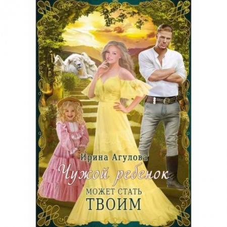 Классика, современная литература, книга Чужой ребенок может стать твоим