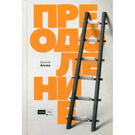 Общественные и гуманитарные науки, книга Преодоление
