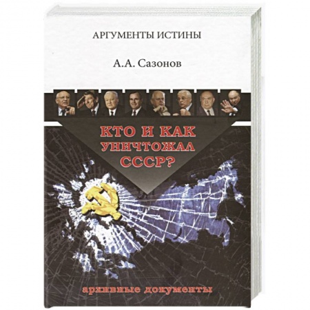 Новая и новейшая история, книга Кто и как уничтожал СССР? Архивные документы