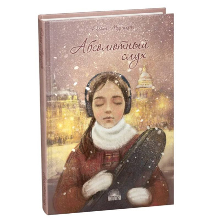 Проза для детей, книга Абсолютный слух