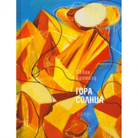 Проза для детей, книга Гора солнца
