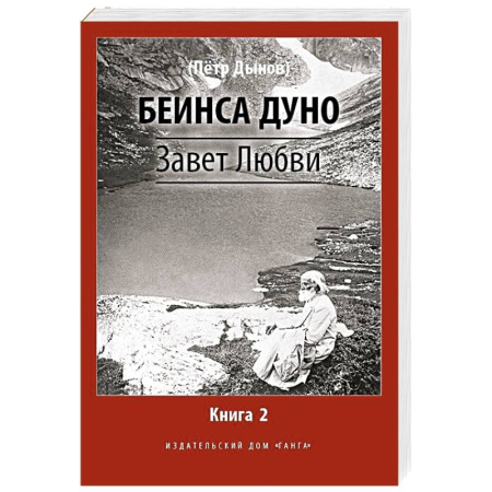 Эзотерические учения, книга Завет Любви. Книга 2