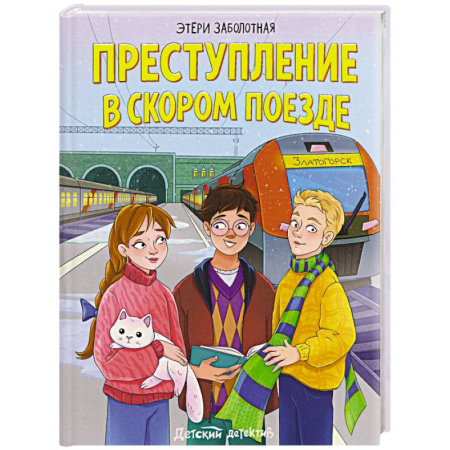 Проза для детей, книга Преступление в скором поезде