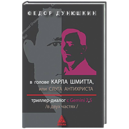 Детективы, триллеры, книга В голове Карла Шмитта? или Слуга Антихриста в 2-х частях. Триллер-диалог с Gemini 2.5