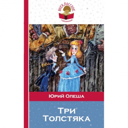 Сказки, книга Три Толстяка