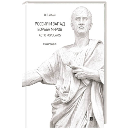 От Руси до России, книга Россия и Запад. Борьба миров.Actio popularis. Монография