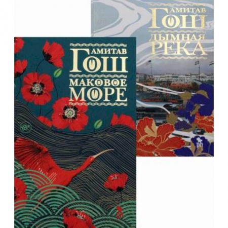 Приключения, книга Маковое море. Дымная река