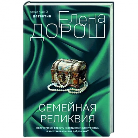 Детективы, триллеры, книга Семейная реликвия