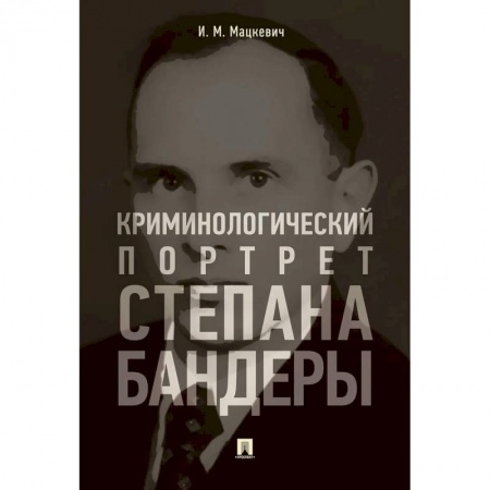 Общественные и гуманитарные науки, книга Криминологический портрет Степана Бандеры