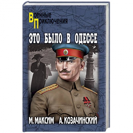 Историческая художественная проза, книга Это было в Одессе