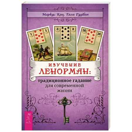Гадания, толкования снов, книга Изучение Ленорман. Традиционное гадание для современной жизни