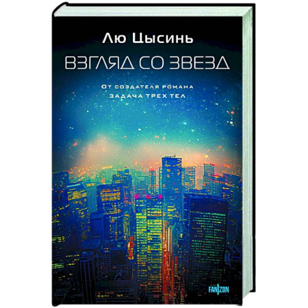 Фантастика, фэнтези, книга Взгляд со звезд