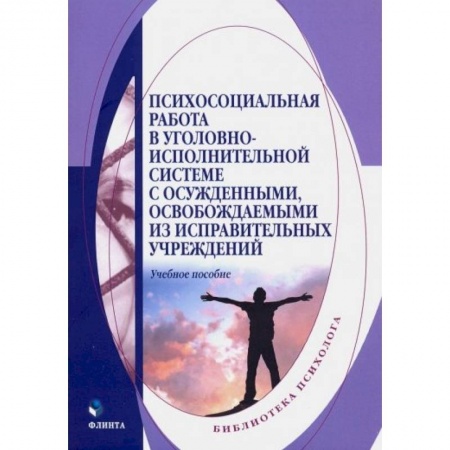 Общественные и гуманитарные науки, книга Психосоциальная работа в уголовно-исполнительной системе с осужденными