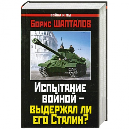 Книги, книга Испытание войной – выдержал ли его Сталин?