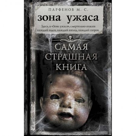 Фантастика, фэнтези, книга Самая страшная книга. Зона ужаса