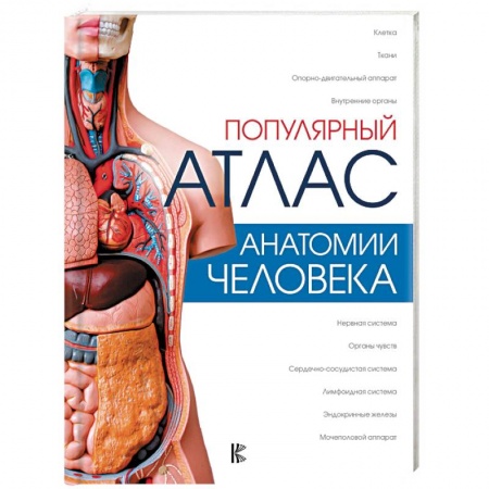 Естественные науки, книга Популярный атлас анатомии человека