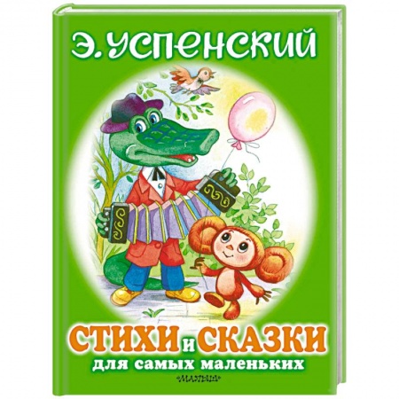 Книги для самых маленьких (0-3 года), книга Стихи и сказки для самых маленьких