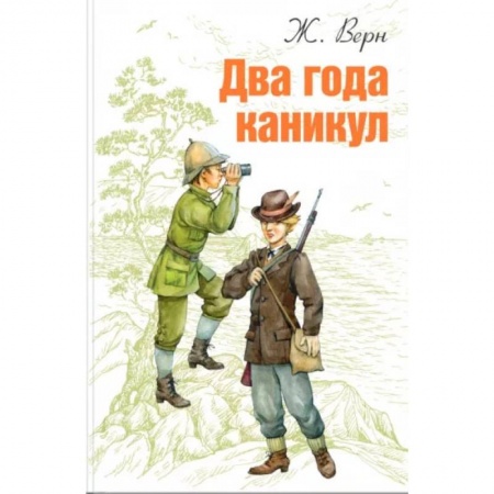 Приключения, книга Два года каникул