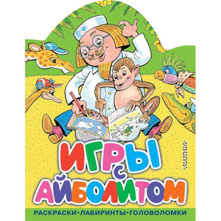 Досуг, творчество и кулинария, книга Игры с Айболитом
