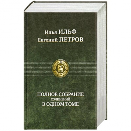 Книги, книга Полное собрание сочинений в одном томе Ильф И.
