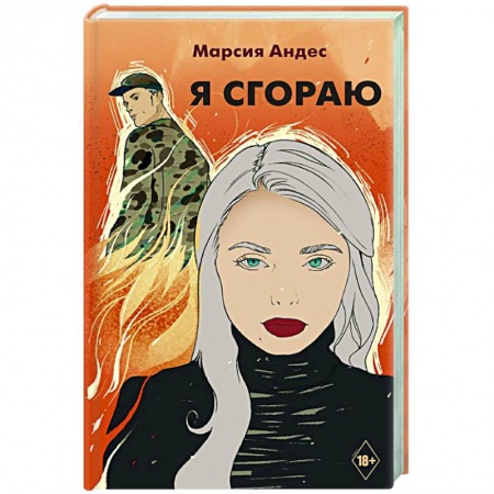 Любовный роман, книга Я сгораю