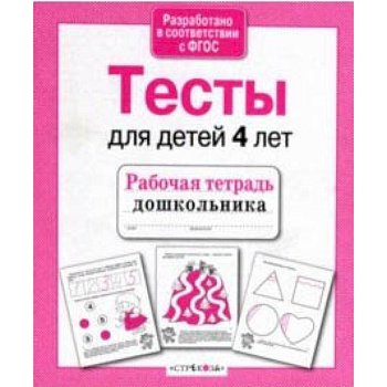 Проверяем знания дошкольника. Тесты для детей 4 лет