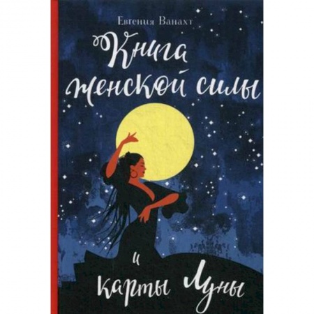 Астрология, книга Книга женской силы и карты луны